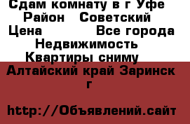 Сдам комнату в г.Уфе › Район ­ Советский › Цена ­ 7 000 - Все города Недвижимость » Квартиры сниму   . Алтайский край,Заринск г.